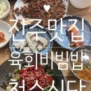 천수식당 | 진주 육회비빔밥 맛집 천수식당 후기