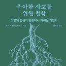 우아한 사고를 위한 철학(호세 카를로스 루이스) 이미지