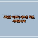 서울새로운내과 이미지