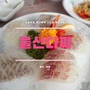 통영미륵도탄산유황천 | 통영맛집추천 통영에서 만난 맛집의 신세계 울산다찌