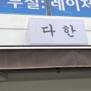 서대문다한 이미지