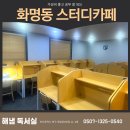 해낸다 스터디카페 | 화명동 스터디 카페 해냄 독서실｜가성비 좋은 공부 공간