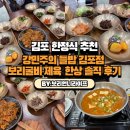 2384 | [김포 한정식 추천] 강민주의 들밥 김포점 — 보리굴비·제육 한상 솔직 후기