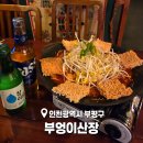 부평역술집 부엉이산장 부평점 분위기 맛집으로 강력추천