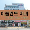 이플란트치과의원 이미지