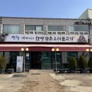 약초와 한방 | [김포 맛집] 김포오리고기 <이동재쉐프의 한방약초오리불고기> 석모리 맛집 후기