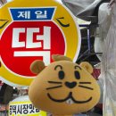 마포제일떡집 이미지