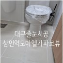 상인역 | 상인역모아엘가파크뷰 줄눈시공후기