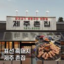 제주 표선 흑돼지 찐 맛집! 제주 촌집 먹고 온 후기