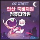 [안산 국비지원컴퓨터학원] :: 솔직후기/리뷰