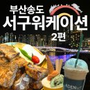 부산 송도 워케이션 맛집, 카페, 관광! 서구워케이션 3만원 바우처 추천 맛집, 즐길거리 총정리!