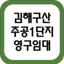 구산영구임대주공아파트 이미지