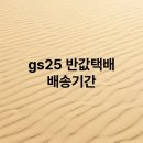 GS25상대한보점 | gs25 반값택배 배송기간