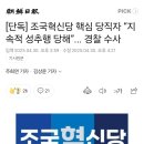 단독] 조국혁신당 핵심 당직자 “지속적 성추행 당해”... 경찰 수사 이미지