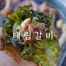 태림 | 춘천 놀이방식당 추천 신북 태림갈비 재방문 후기