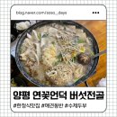 연꽃언덕 | <양평>두물머리 한식맛집 연꽃언덕 애견동반방문 후기, 두부좋아하시면 꼭 가보시라!!