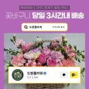 대구 꽃배달 후기, 시부모님 결혼기념일에 감동 선물했어요.