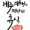 지호민박 이미지