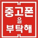 중고폰을부탁해 - 강동구 진황도로 6 | 중고폰을부탁해