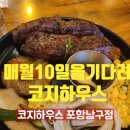 포항시남구66 | 매월 10일을 기다리는 , 코지하우스 포항남구점