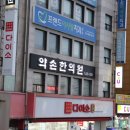 약손한의원 이미지