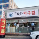 범서횟밥전문집 | 포항 아구찜 전문 ‘더착한아구찜’ 볶음밥 대박 맛있는집