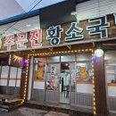 주문진황소국밥 | [주문진황소국밥] 이른아침부터 운영하는 강릉 주문진 국밥집, 소머리국밥, 육개장 내돈내산 방문후기