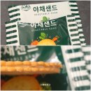 미소샌드 - 수성구 | 아침미소목장 야채샌드 솔직후기 | 선물용으로도 괜찮아요