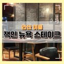 잭인뉴욕스테이크 하우스 | 안산 한대앞 가족외식 단체방문 생일파티 레스토랑 잭인뉴욕 스테이크 하우스