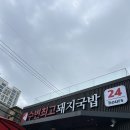 정국상회 | 부산 여행 3일차 - 광안리 국밥 맛집 추천 수변최고돼지국밥 광안점