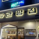 사거리7090 | 대전 관평동 족발맛집 "관평집" 쫄깃한 반반족발 후기
