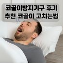 방지 | 코골이방지기구 후기 추천 코골이 고치는법
