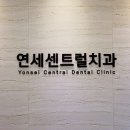 연세자연치과의원 이미지