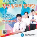 2015 인천 청년 일자리한마당 이미지