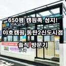 야호캠핑 동탄2신도시점 방문 후기｜동탄 캠핑용품 쇼핑은 여기!