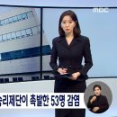 이번엔 영생교..부천 승리제단이 촉발한 53명 감염 이미지