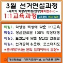 [접수중] 3월 -선거 연설과정-맞춤교육 이미지