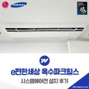 옥수서재 | e편한세상 옥수파크힐스 시스템에어컨 교체 설치 후기