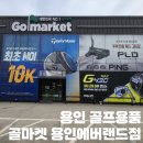 용인골프샵 골마켓 골프용품점 용인에버랜드점