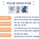 파킨슨병 치료약의 종류와 부작용 이미지