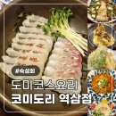오늘도미술 | 좋은 강남 코스 요리 맛집 코미도리 역삼점 48시간 숙성 도미정식 후기ㅣ역삼역 회식 도미 요리 전문점