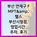 부산 연제구 FMPT&amp;amp;헬스 부산시청점, 영업시간, 주차, 후기