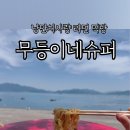 무등슈퍼 이미지