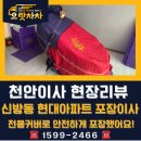 전동선 | [천안이사] 신방 두레 현대아파트 | 다루기 어려운 가전도 꼼꼼하게 포장완료! 전문적으로 포장한 후기!