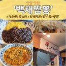 명학역 | 수리산 환종주 후 들른 명학역 맛집 중국집 백채짬뽕 솔직후기 (탕수육 필수!)