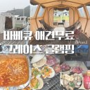 더그레이스펜션 | 춘천 애견동반 숙소 그레이스 글램핑 | 불멍, 바베큐, 애견추가 무료 내돈내산