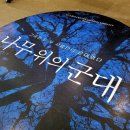 김용준 | [LG아트센터] 연극 &#39;나무 위의 군대&#39; 손석구 최희서 김용준 / E열 관람 후기