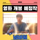 (주)더블엠소셜컴퍼니 | 넘버원 영화 2026년 2월 11일 개봉 정보 출연진 포토 예고편 관람 포인트