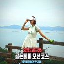 대구가톨릭대학교건너 (옥외1) | 골든베이CC 오션코스 공략법과 레드티 가이드