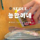 능한이네 이미지